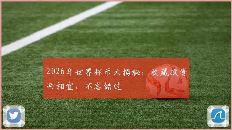 2026年世界杯币大揭秘，收藏投资两相宜，不容错过