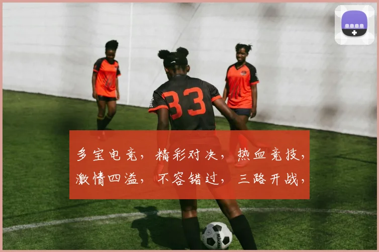多宝电竞，精彩对决，热血竞技，激情四溢，不容错过，三路开战，共赏精彩