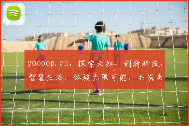 yoooop.cn，探索未知，创新科技，智慧生活，体验无限可能，共筑美好未来