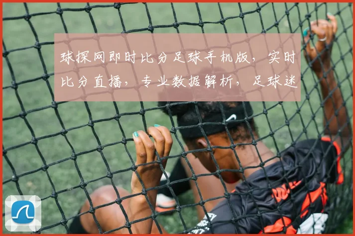 球探网即时比分足球手机版，实时比分直播，专业数据解析，足球迷必备