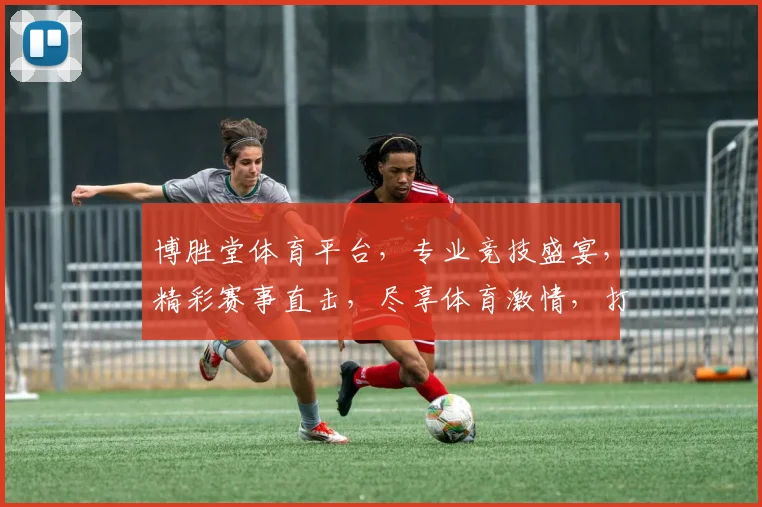 博胜堂体育平台，专业竞技盛宴，精彩赛事直击，尽享体育激情，打造绿色体育生态圈，携手共创精彩未来