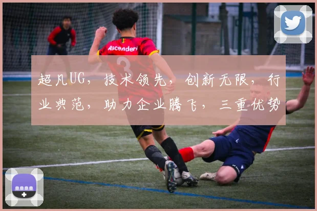 超凡UG，技术领先，创新无限，行业典范，助力企业腾飞，三重优势，打造卓越品牌，领先一步。