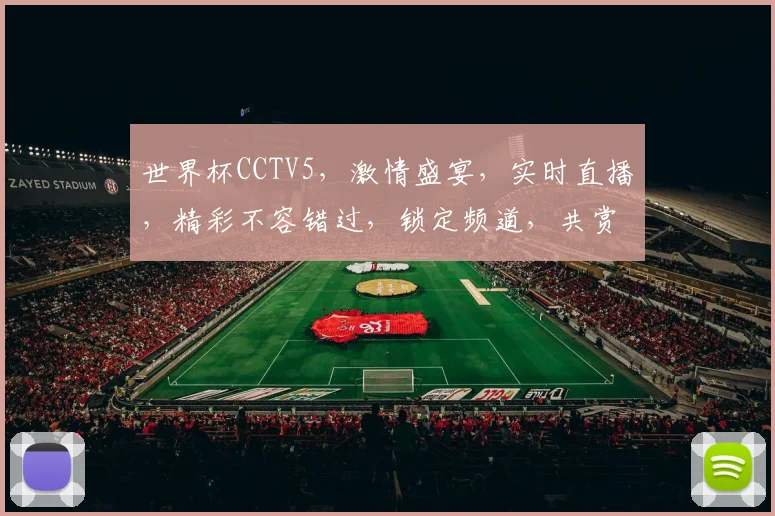 世界杯CCTV5，激情盛宴，实时直播，精彩不容错过，锁定频道，共赏足球魅力