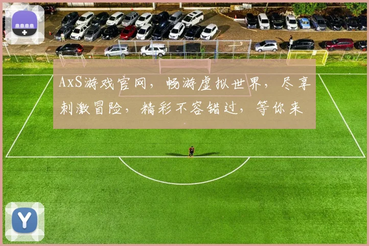 AxS游戏官网，畅游虚拟世界，尽享刺激冒险，精彩不容错过，等你来挑战