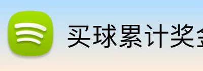 买球累计奖金 logo